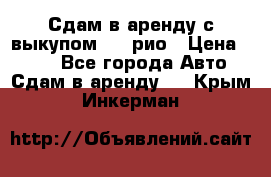 Сдам в аренду с выкупом kia рио › Цена ­ 900 - Все города Авто » Сдам в аренду   . Крым,Инкерман